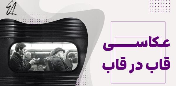 عکس ایده عکاسی قاب در قاب
