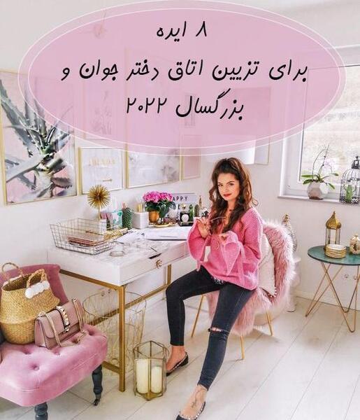 عکس ایده برای طراحی اتاق خواب دخترانه
