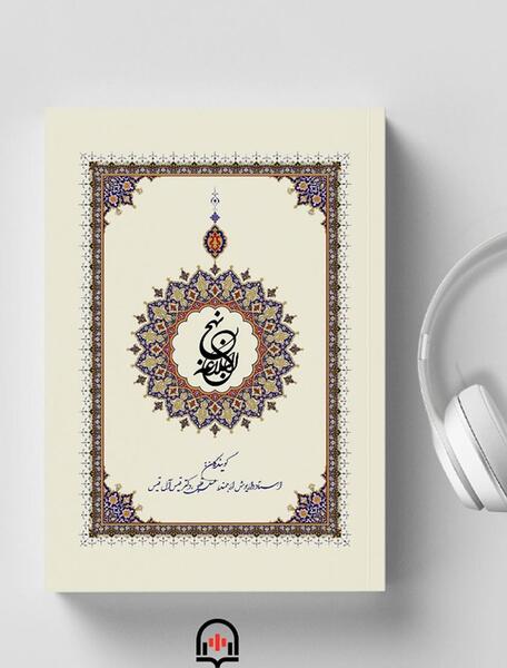 عکس کتاب نهج البلاغه