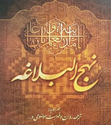 عکس کتاب نهج البلاغه