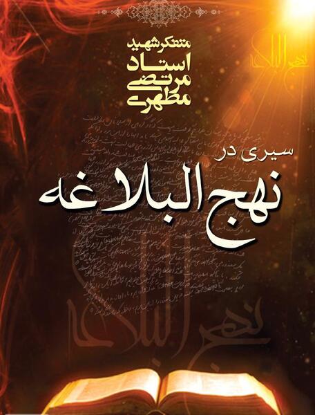 عکس کتاب نهج البلاغه