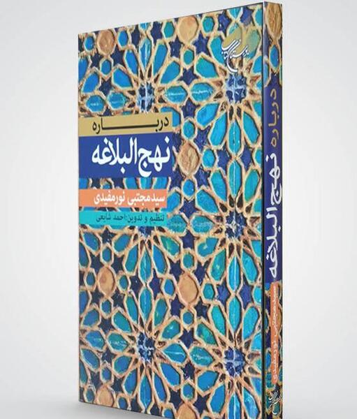 عکس کتاب نهج البلاغه
