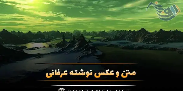 عکس نوشته های عرفانی پروفایل