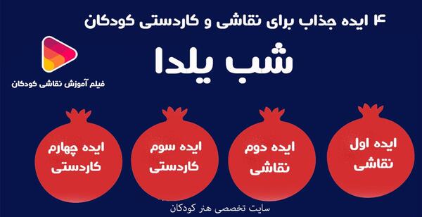 عکس ایده برای شب یلدای کودکان
