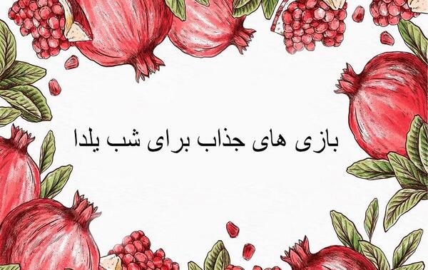 عکس ایده برای شب یلدای کودکان