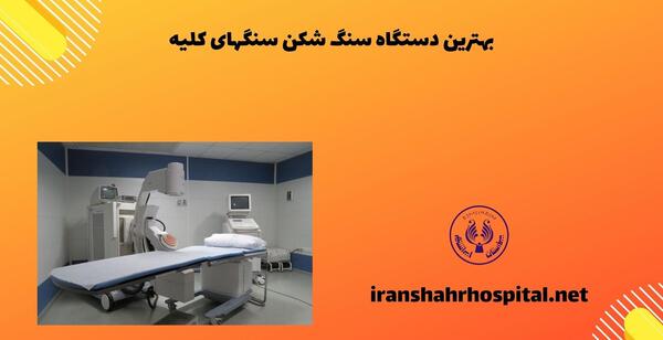 عکس دستگاه لیزر کلیه
