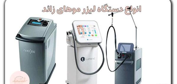 عکس دستگاه لیزر کلیه