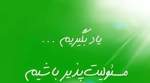 عکس در مورد مسئولیت پذیری
