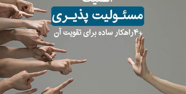 عکس در مورد مسئولیت پذیری