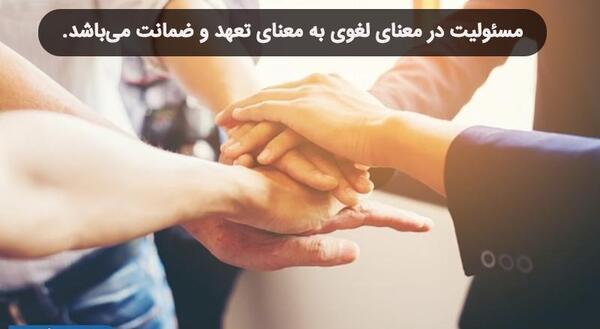 عکس در مورد مسئولیت پذیری