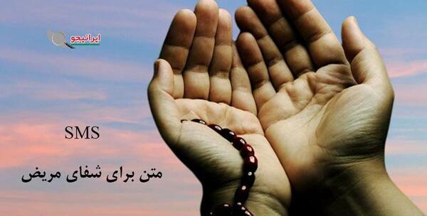 دانلود عکس نوشته در مورد شفای مریض