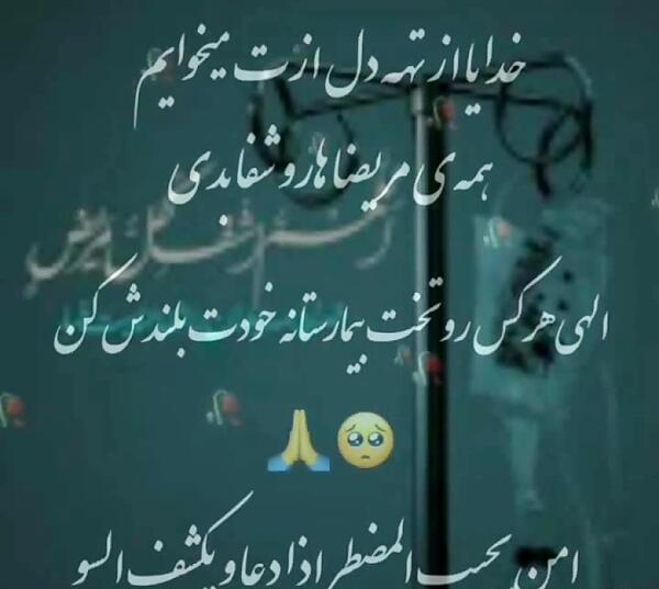 دانلود عکس نوشته در مورد شفای مریض