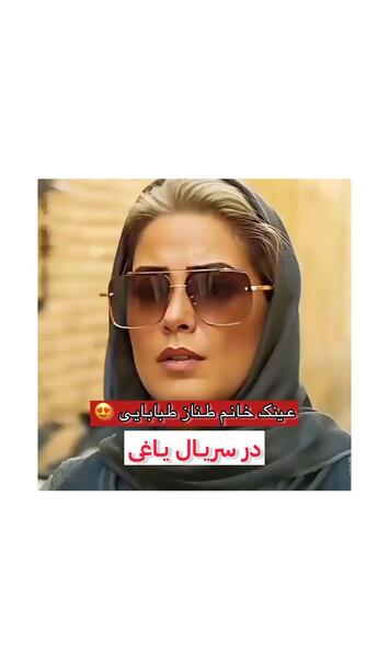 عکس طلا خانم تو یاغی