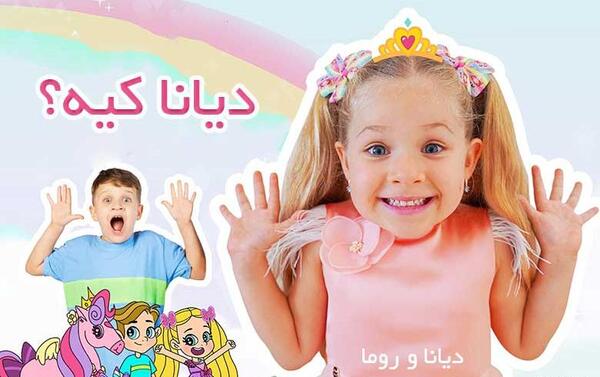عکس خانواده ی دیانا و روما