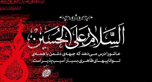 عکس نوشته درس عاشورا