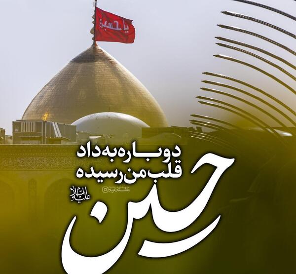 عکس نوشته حرم امام حسین اربعین