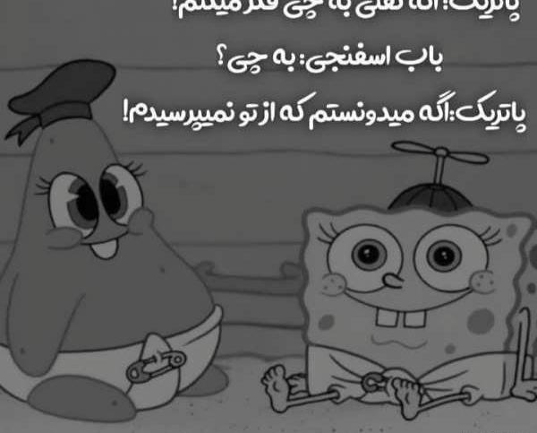 عکس های باب اسفنجی و پاتریک برای پروفایل