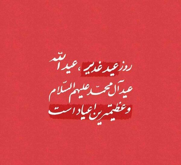 عکس نوشته اعمال عید غدیر