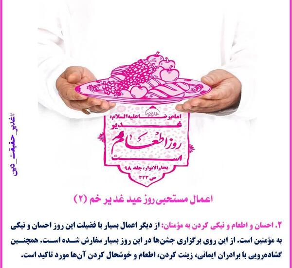عکس نوشته اعمال عید غدیر