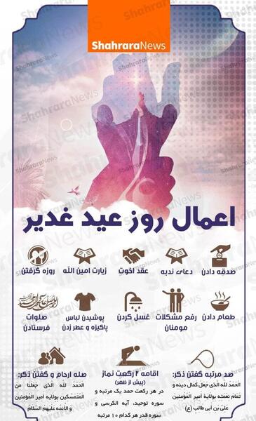 عکس نوشته اعمال عید غدیر