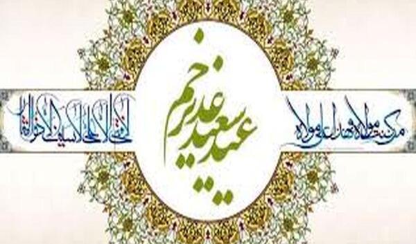 عکس نوشته اعمال عید غدیر