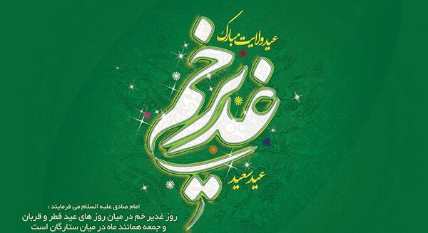 عکس نوشته اعمال عید غدیر