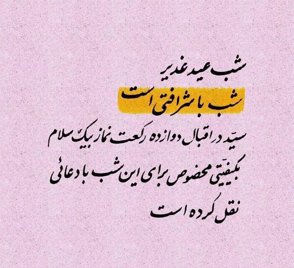 عکس نوشته اعمال عید غدیر