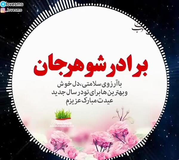 عکس نوشته برادر شوهر مهربانم تولدت مبارک