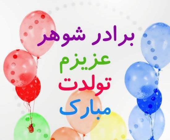 عکس نوشته برادر شوهر مهربانم تولدت مبارک