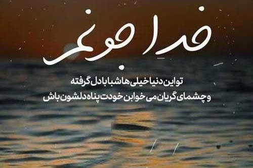 عکس نوشته در مورد خدا جواب میده