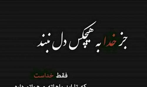 عکس نوشته در مورد خدا جواب میده