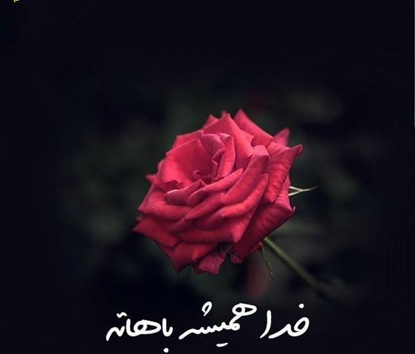 عکس نوشته در مورد خدا جواب میده