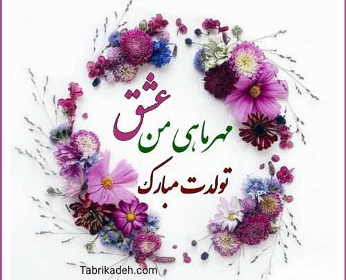 عکس تولدت مبارک دخترم مهر ماهی