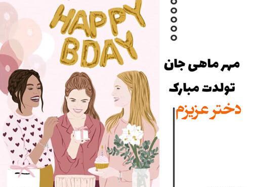 عکس تولدت مبارک دخترم مهر ماهی