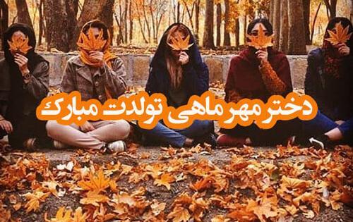 عکس تولدت مبارک دخترم مهر ماهی