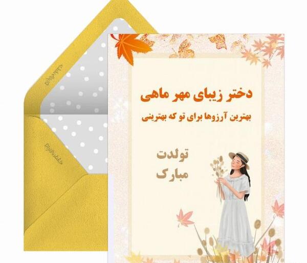 عکس تولدت مبارک دخترم مهر ماهی