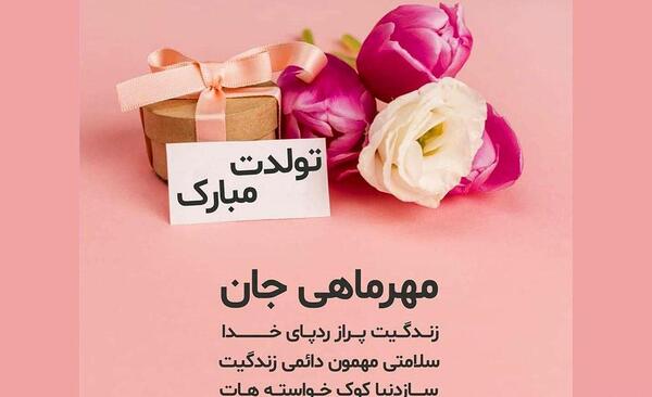 عکس تولدت مبارک دخترم مهر ماهی