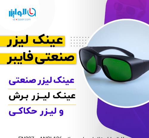 عکس عینک لیزر