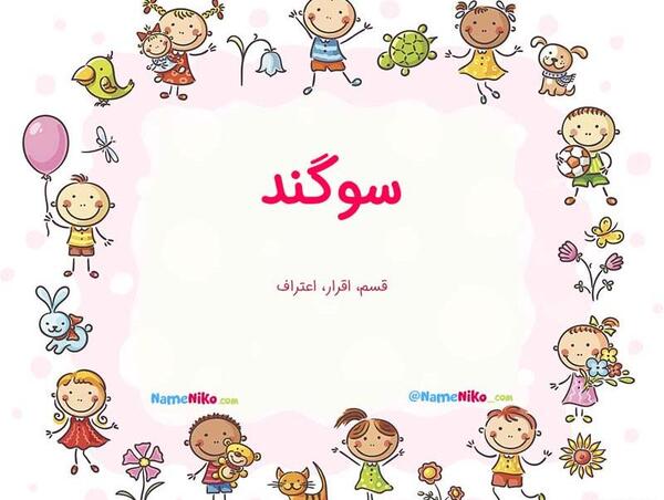 عکس نوشته اسم سوگند به انگلیسی
