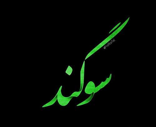 عکس نوشته اسم سوگند به انگلیسی