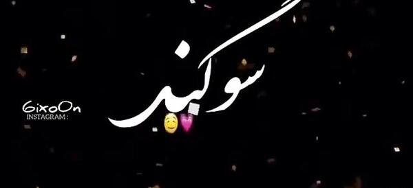 عکس نوشته اسم سوگند به انگلیسی