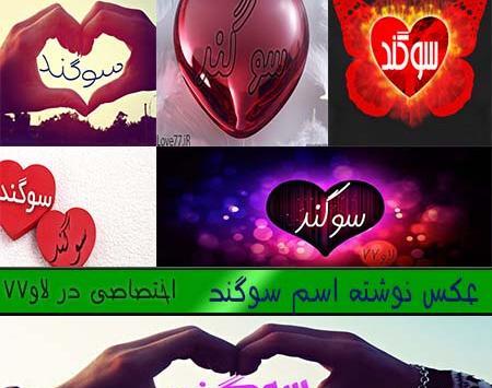 عکس نوشته اسم سوگند به انگلیسی