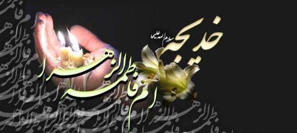 عکس درباره ی وفات حضرت خدیجه