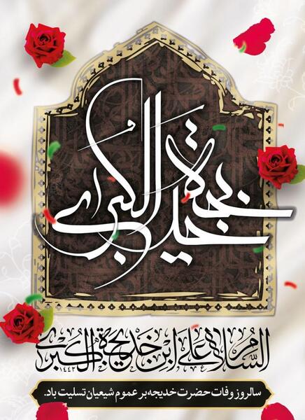 عکس درباره ی وفات حضرت خدیجه