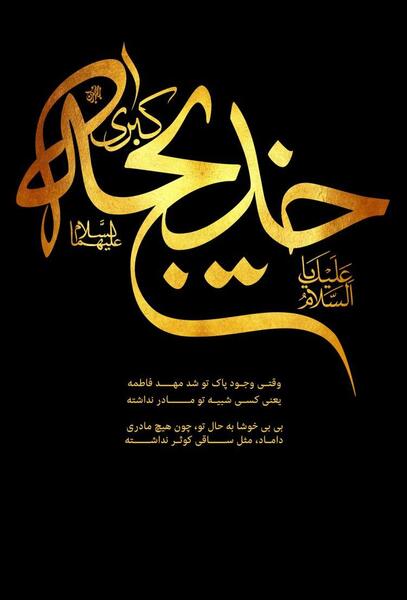 عکس درباره ی وفات حضرت خدیجه