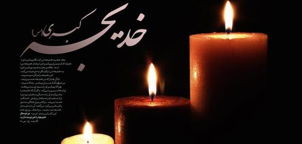 عکس درباره ی وفات حضرت خدیجه