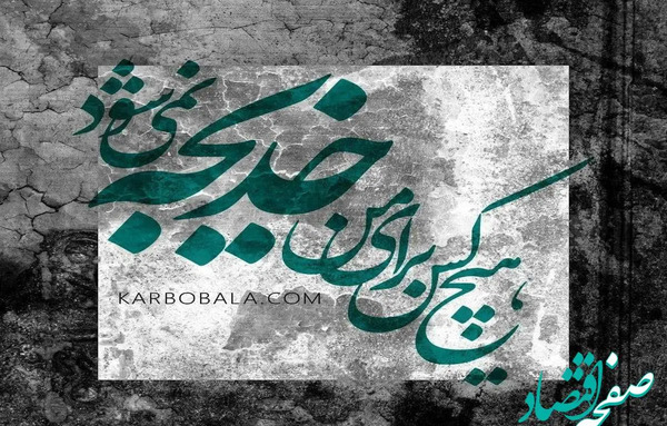 عکس درباره ی وفات حضرت خدیجه