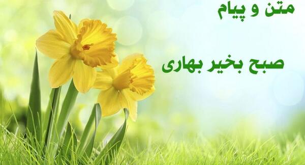 عکس روز بخیر بهاری