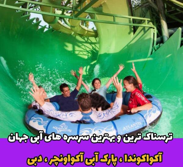 عکس ترسناک ترین سرسره ی آبی جهان