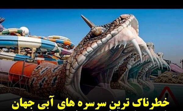 عکس ترسناک ترین سرسره ی آبی جهان